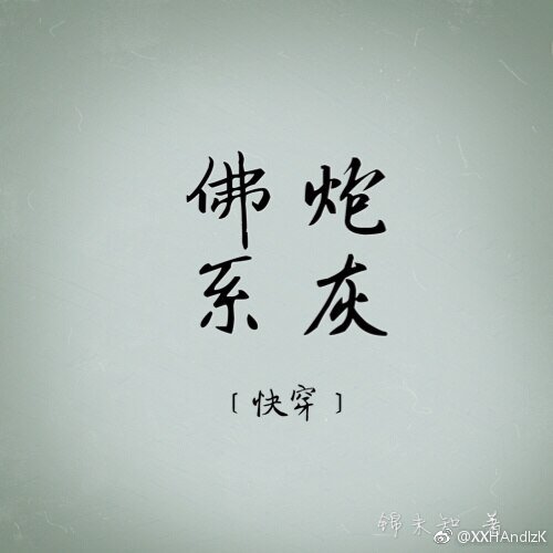 佛系炮灰(快穿)