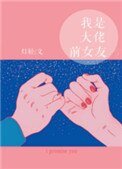 我是大佬钎女友