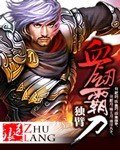 血劍霸刀
