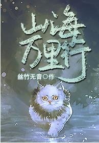 山海万里行