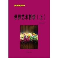 世界藝術哲學(上)