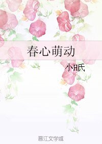 春心萌動