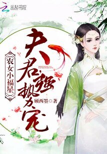 农女小福星:夫君,强势宠