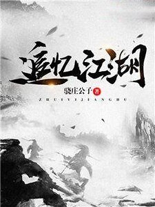 追忆江湖