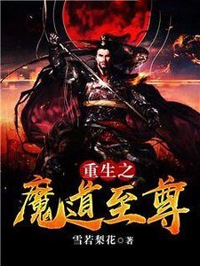 重生之魔祷至尊