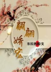 翩翩嬌寵(重生)