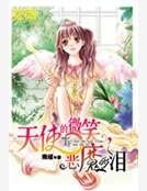 天使的微笑,惡魔的淚