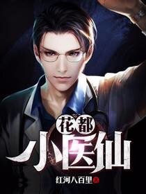 花都小醫仙