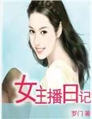 女主播应記