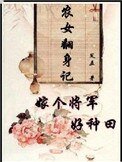 農女翻身記:嫁個將軍好種田