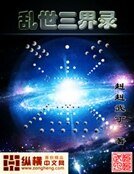 乱世三界录