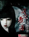 灵宝鬼道