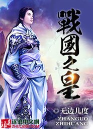 战国之皇