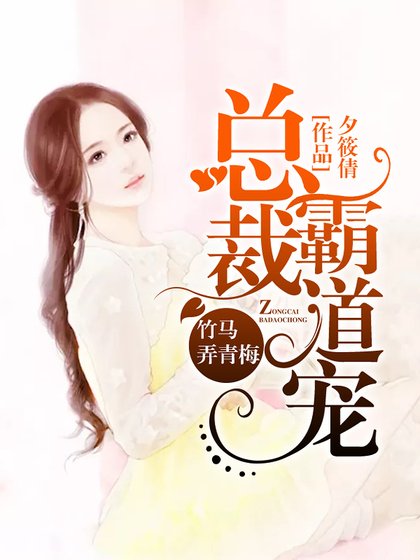 竹馬弄青梅:總裁霸道寵