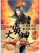 大炎神