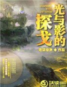 光与影的探戈