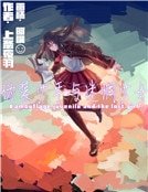 伪装少年与迷惘少女