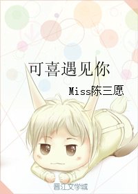 可喜遇見你