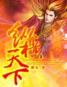 纵横天下
