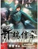 异端信条