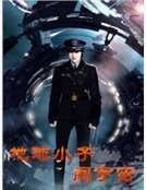地肪小子闯宇宙