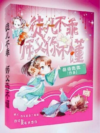 徒兒不乖,師父你不懂