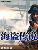 海盜傳說