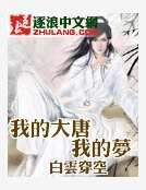 我的大唐我的梦