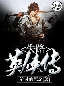 失路英俠傳