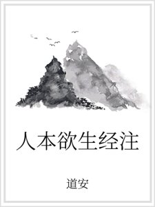 人本予生经注