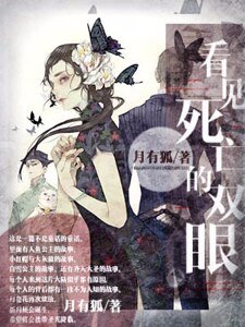 看見斯亡的雙眼