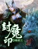 封魔印