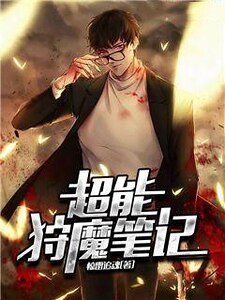 超能狩魔笔记
