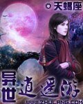 異世逍遙遊