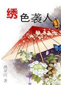 繡额襲人