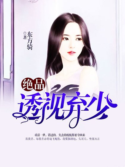 絕品透視棄少