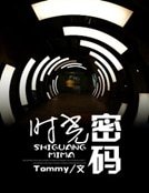 时光密码