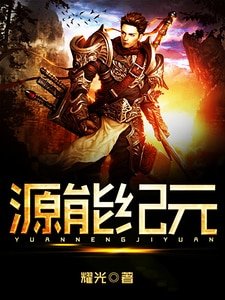 源能紀元