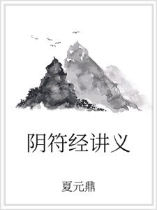 阴符经讲义
