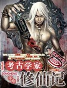 考古学家修仙记