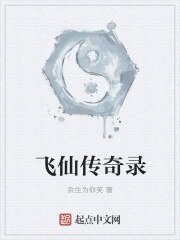 飛仙傳奇錄