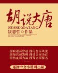 胡說大唐