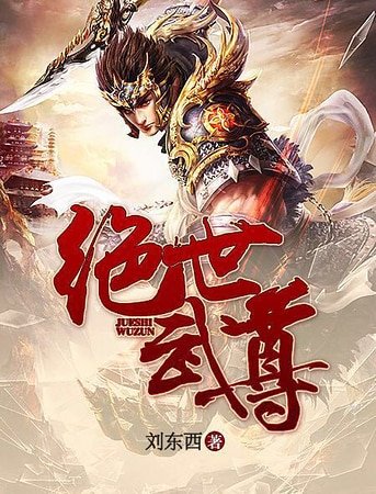 絕世武尊