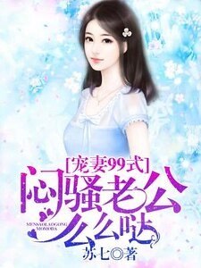 寵妻99式:悶騷老公麼麼噠