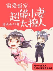 霸愛婚寵:超能小妻太撩人