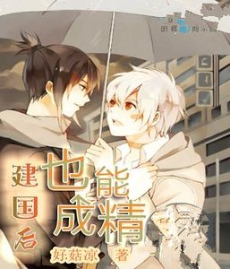 建國後也能成精