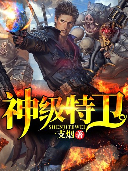 神級特衛