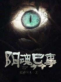 陰魂異事