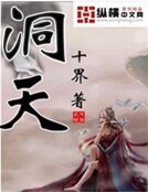 洞天
