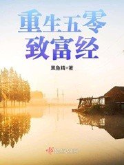 重生五零致富經/重生之嬌寵小軍妻